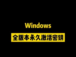 下载视频: windows激活密钥