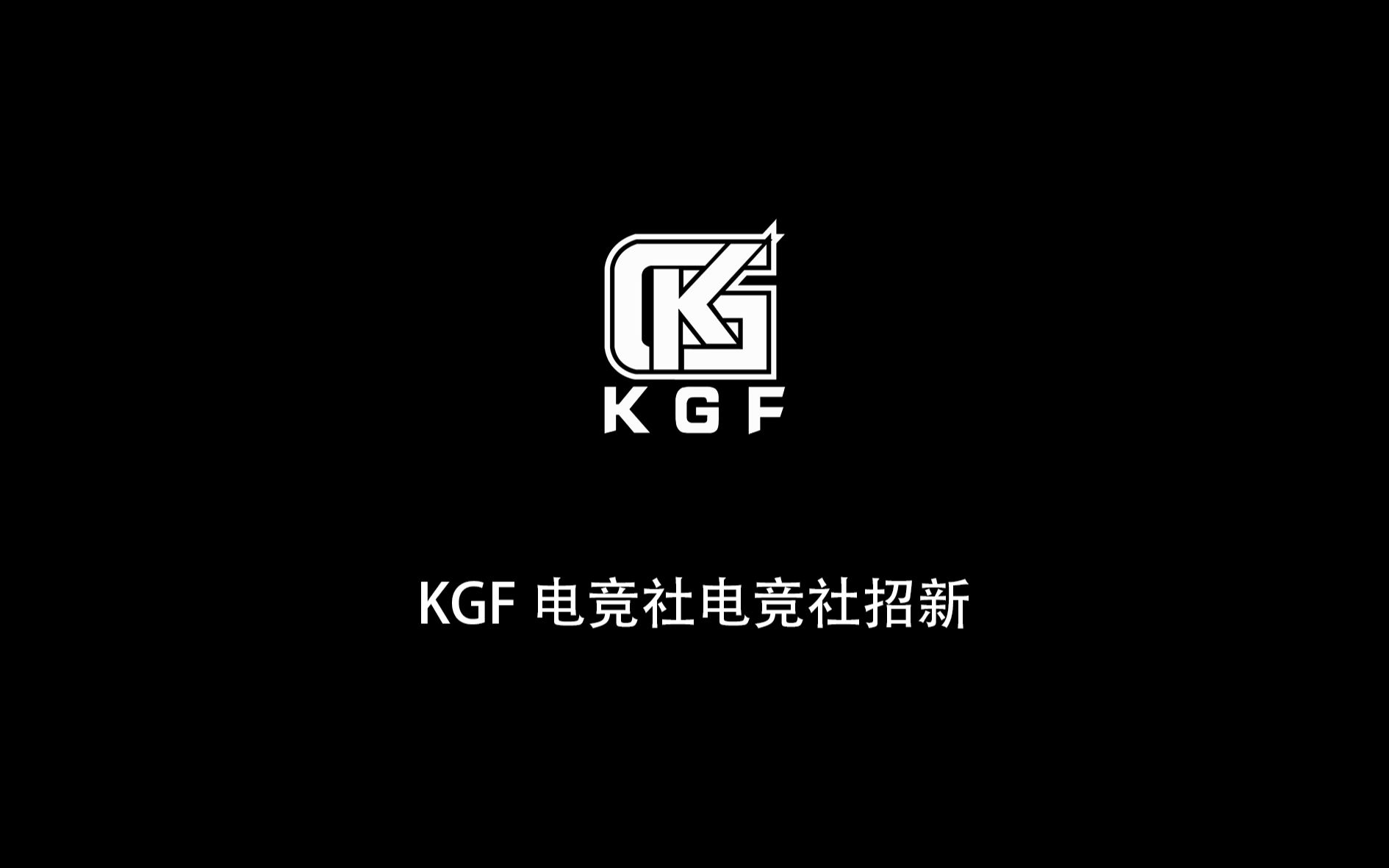 【西浦电竞社招新】KGF电竞社2022招新视频 (MOBA部分)哔哩哔哩bilibili