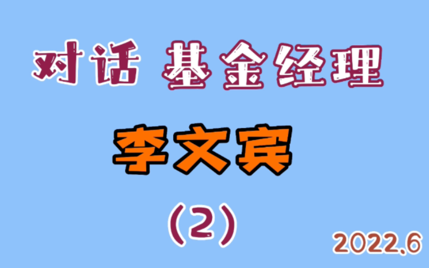 【对话知名基金经理】李文宾(二):我是怎么做成长股投资的哔哩哔哩bilibili