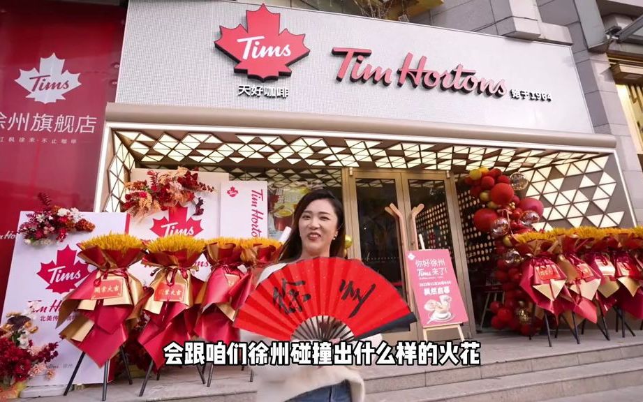 北美传奇咖啡Tims徐州旗舰店26号枫然启幕哔哩哔哩bilibili