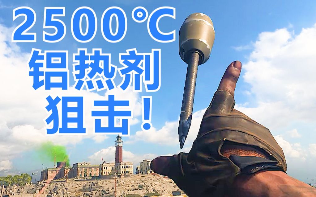 铝热剂手雷当飞刀!2500℃超高温打中敌人直接火化!_单机游戏热门视频