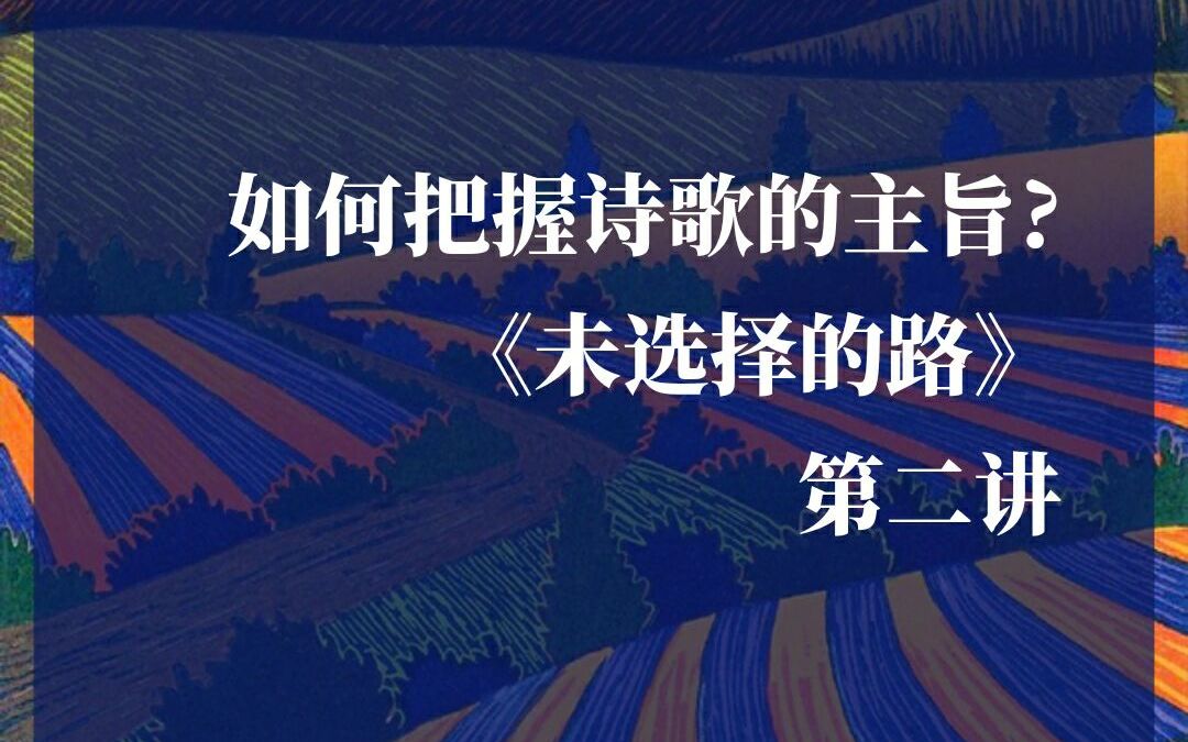 如何把握现代诗歌的主旨?|《未选择的路》第二讲|部编版初中语文七年级下册|谙岚老师的诗歌阅读课哔哩哔哩bilibili