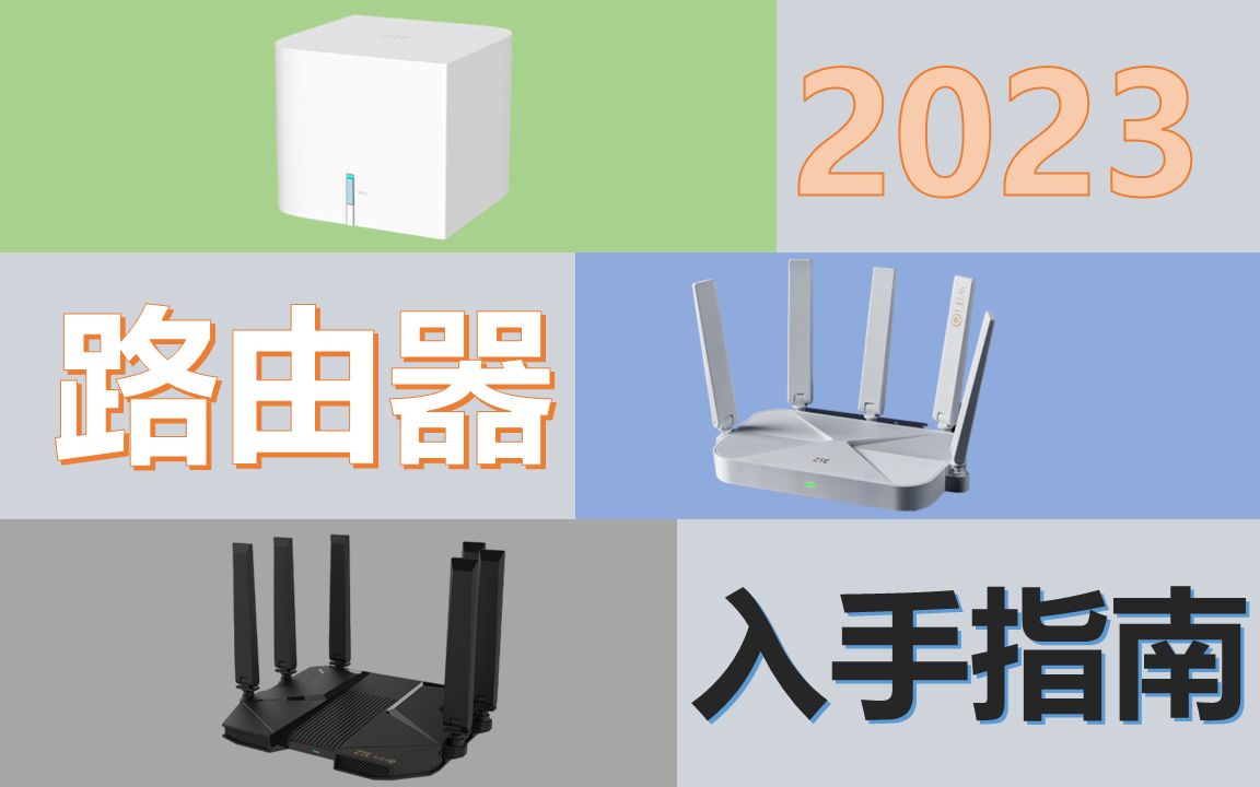 2023 性价比路由器推荐/选购指南/避坑选择[WiFi6、WiFi5、千兆、Mesh 网络]100起步哔哩哔哩bilibili