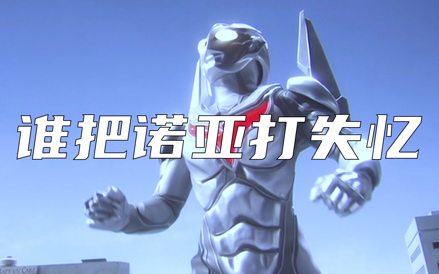 到底什么样的对手,能将诺亚打失忆,他是叶腐,还是黑暗路西法?