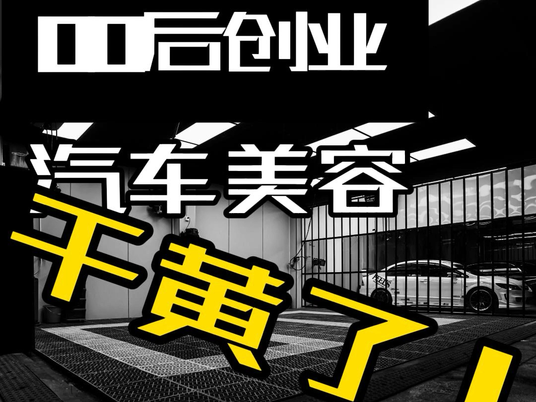 00后创业汽车美容店,一年终于干黄了!哔哩哔哩bilibili