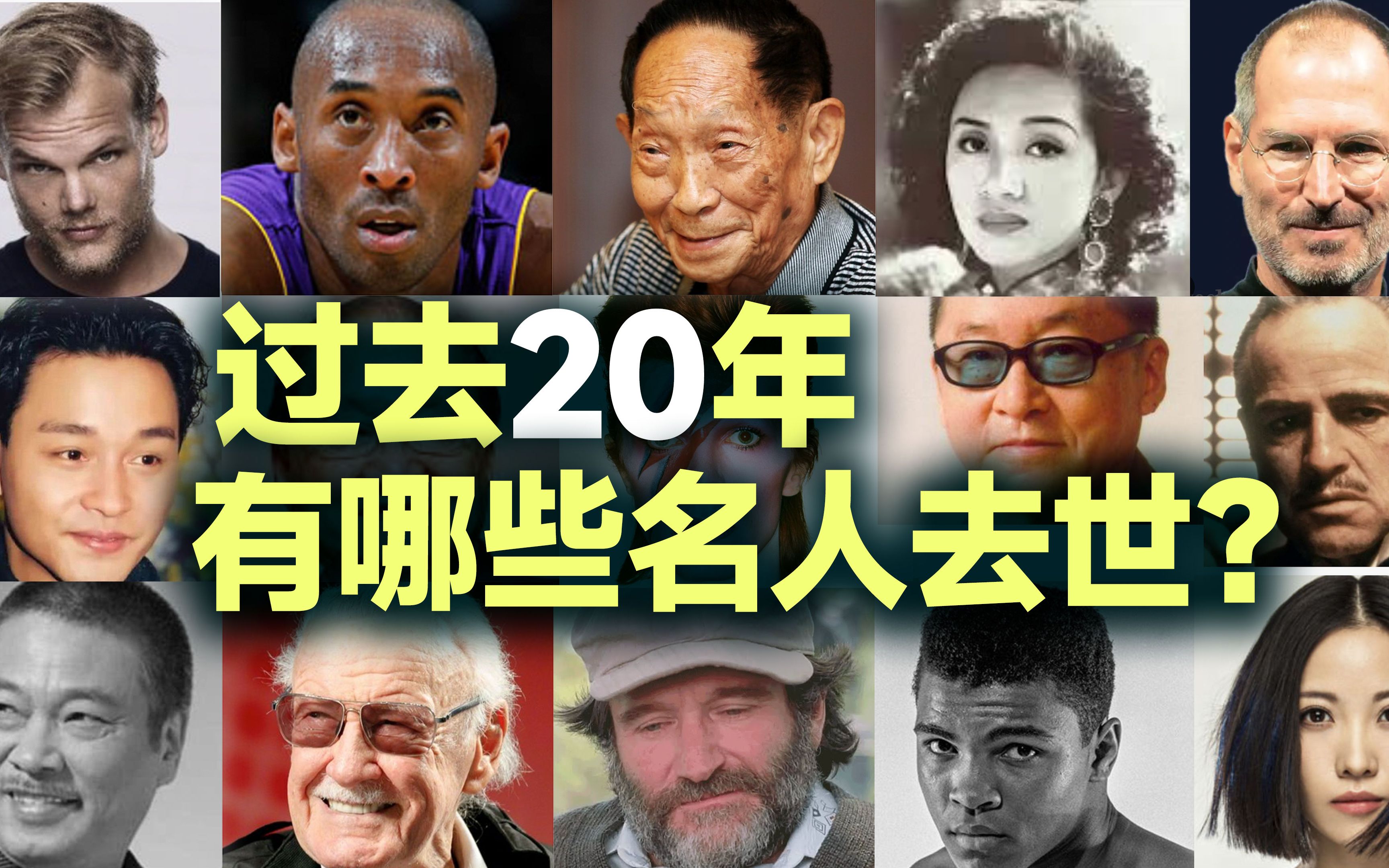 「盘点」过去20年，全世界有哪些著名人物去世？有奇特发现！-名人物语-名人物语-哔哩哔哩视频