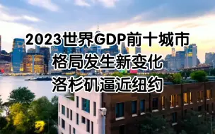 Download Video: 2023世界GDP前十城