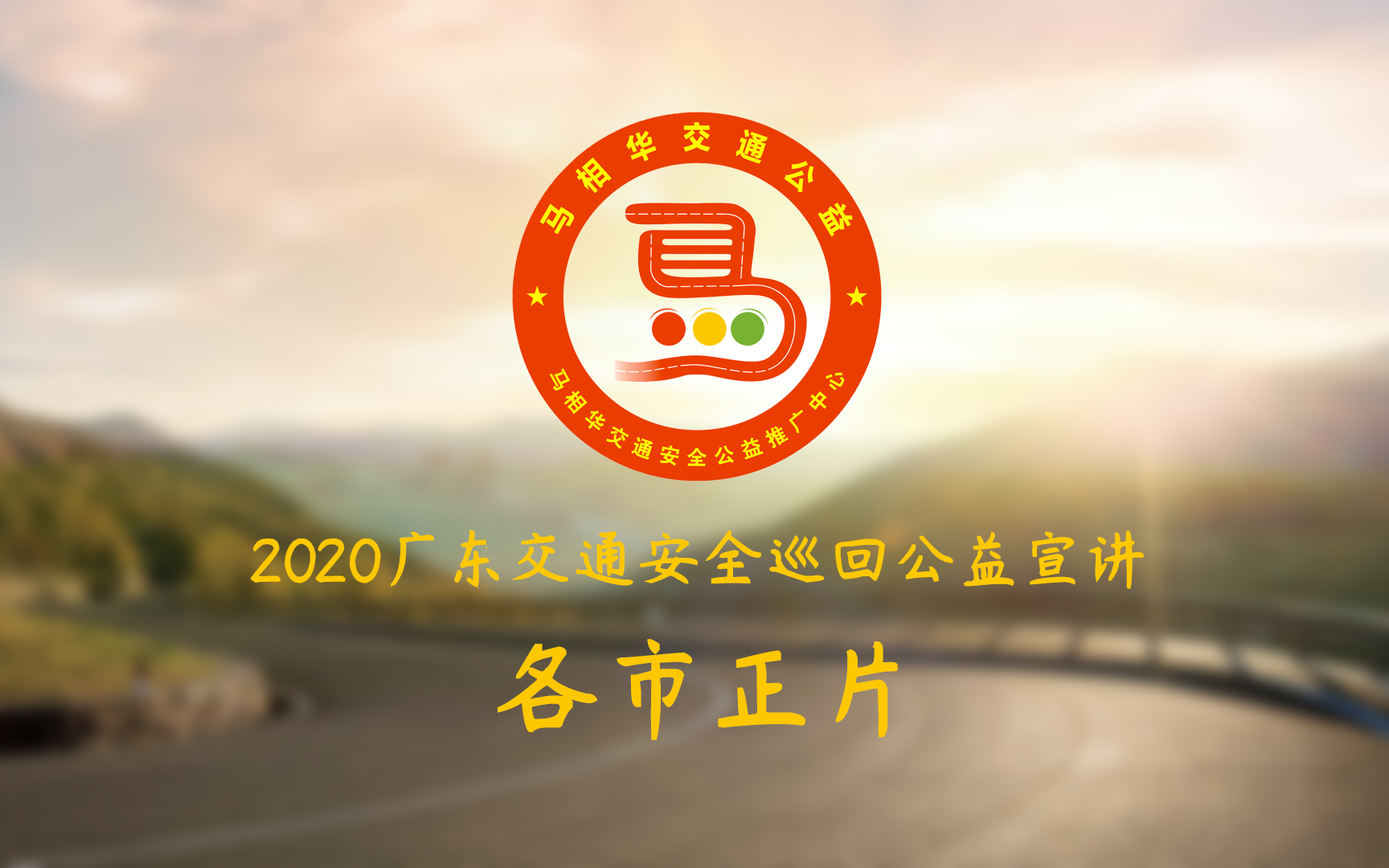 [图]2020广东省交通安全巡回公益宣讲 各市正片合集