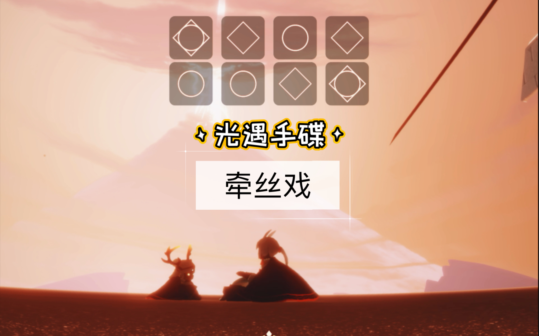 光遇手碟乐谱牵丝戏