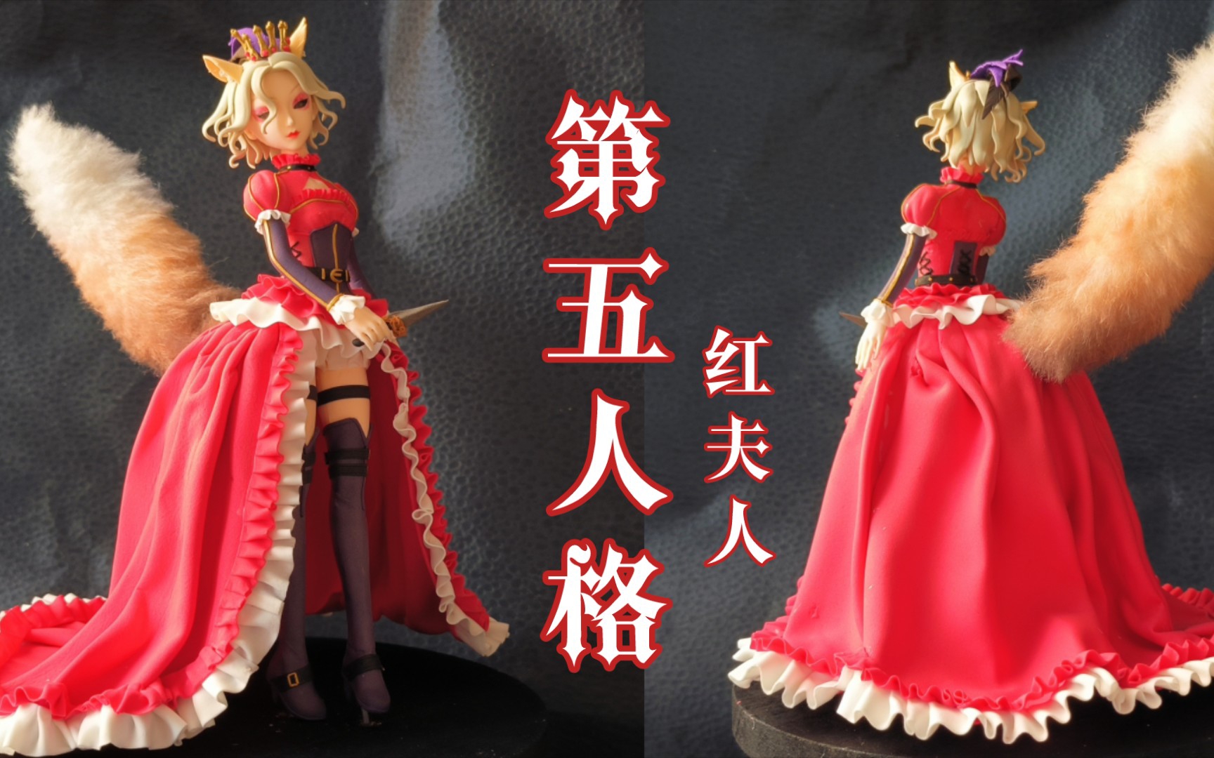 【第五人格】红夫人女大公粘土手办教程【50/100】