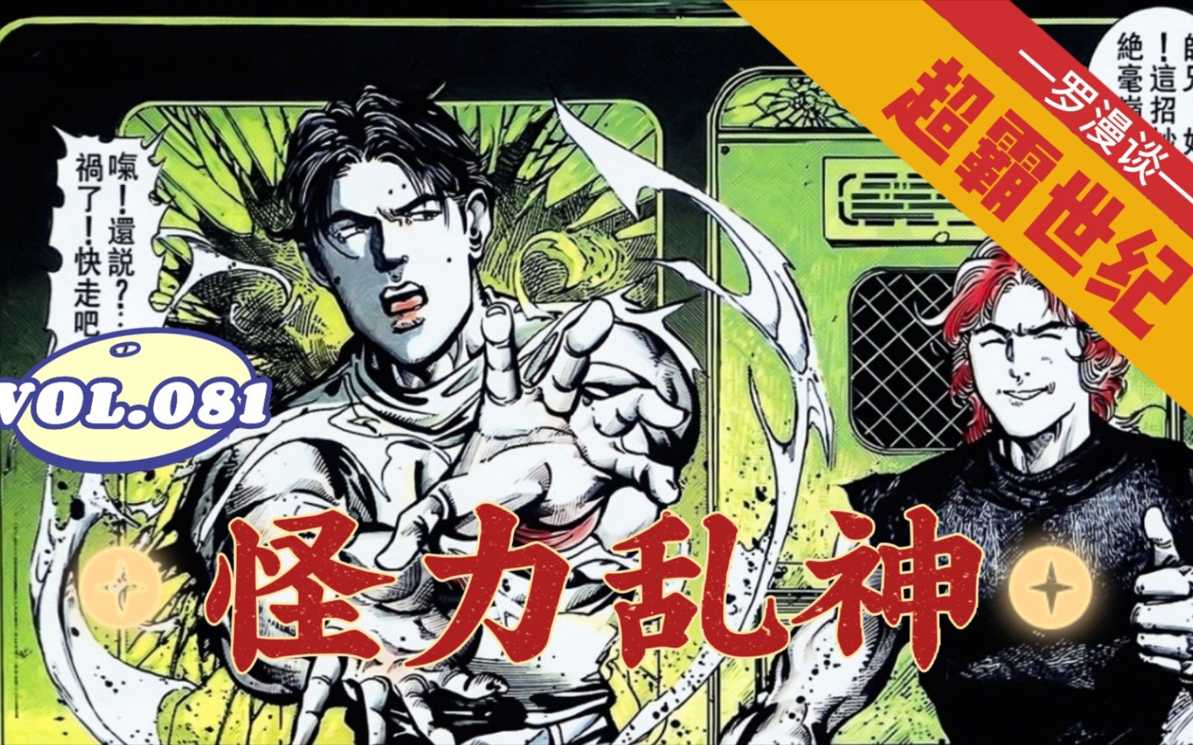 【超霸世纪】第81回:怪力乱神篇!
