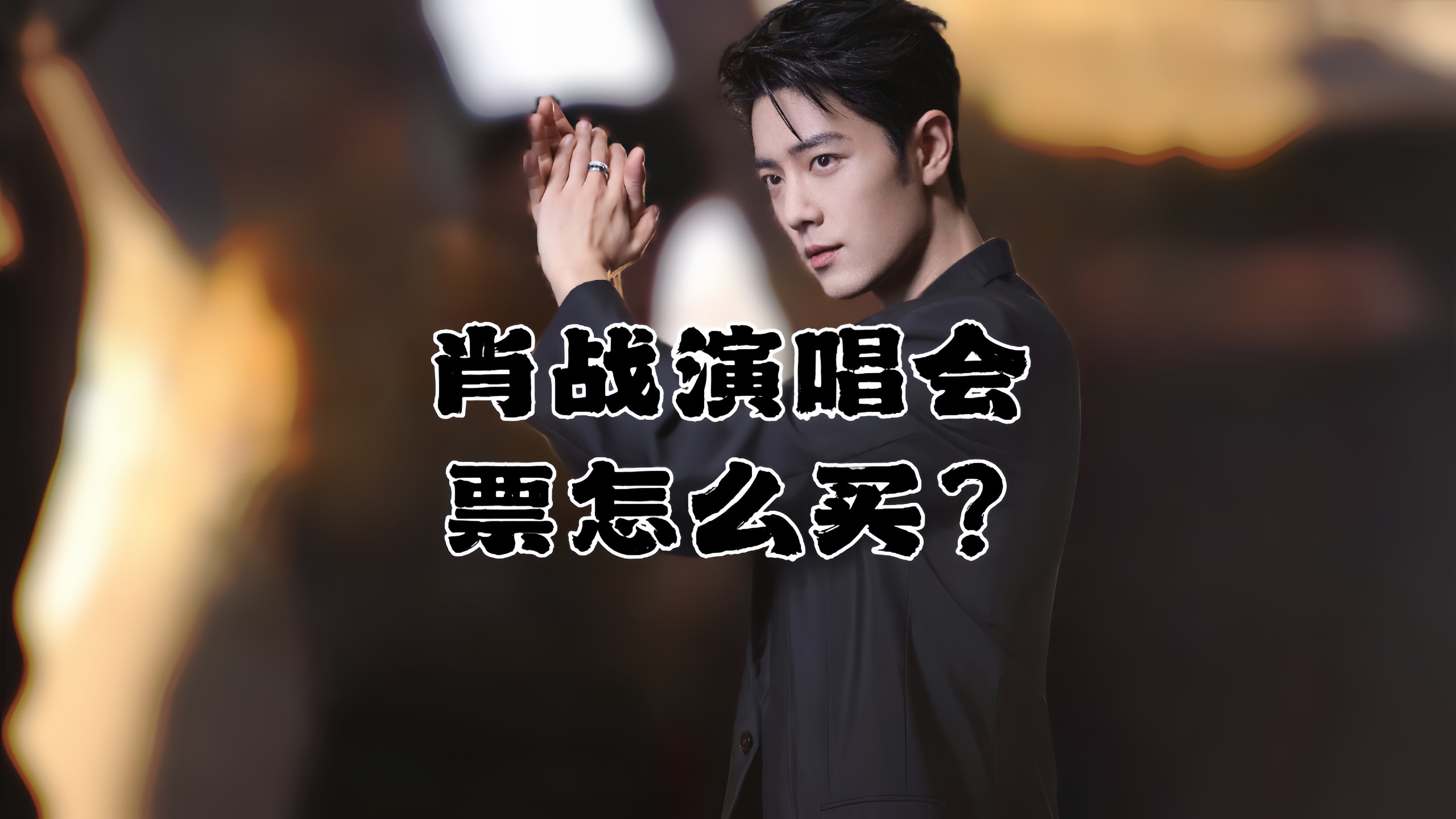 肖战演唱会门票能抢得到吗？