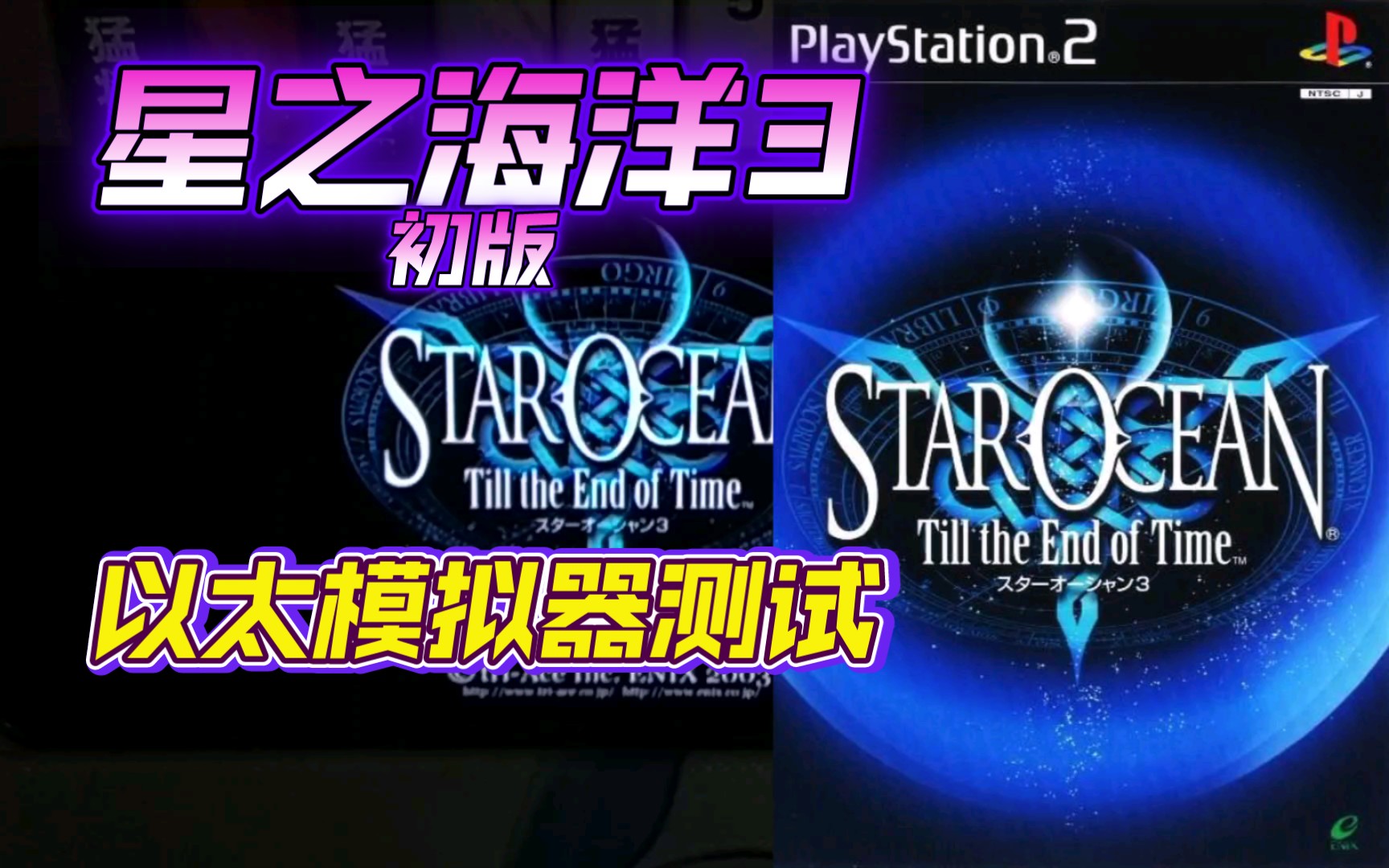 [图]PS2以太 模拟器AetherSX2 星之海洋3初版 金手指测试