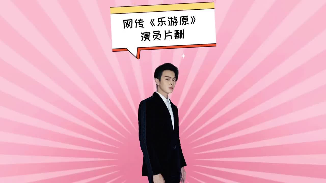 刘宇宁0片酬,许凯不及景甜,郑合惠子掉咖不少#许凯 #景甜 #乐游原