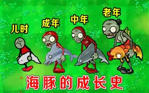 Download Video: 植物大战僵尸：海豚僵尸的成长史！