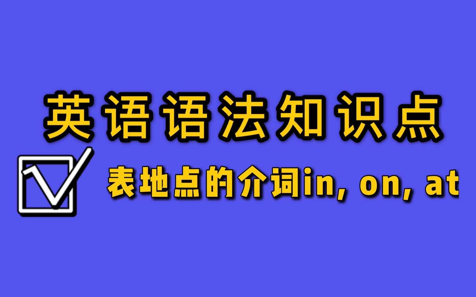 英语语法考点精讲:表地点的介词in, on, at哔哩哔哩bilibili