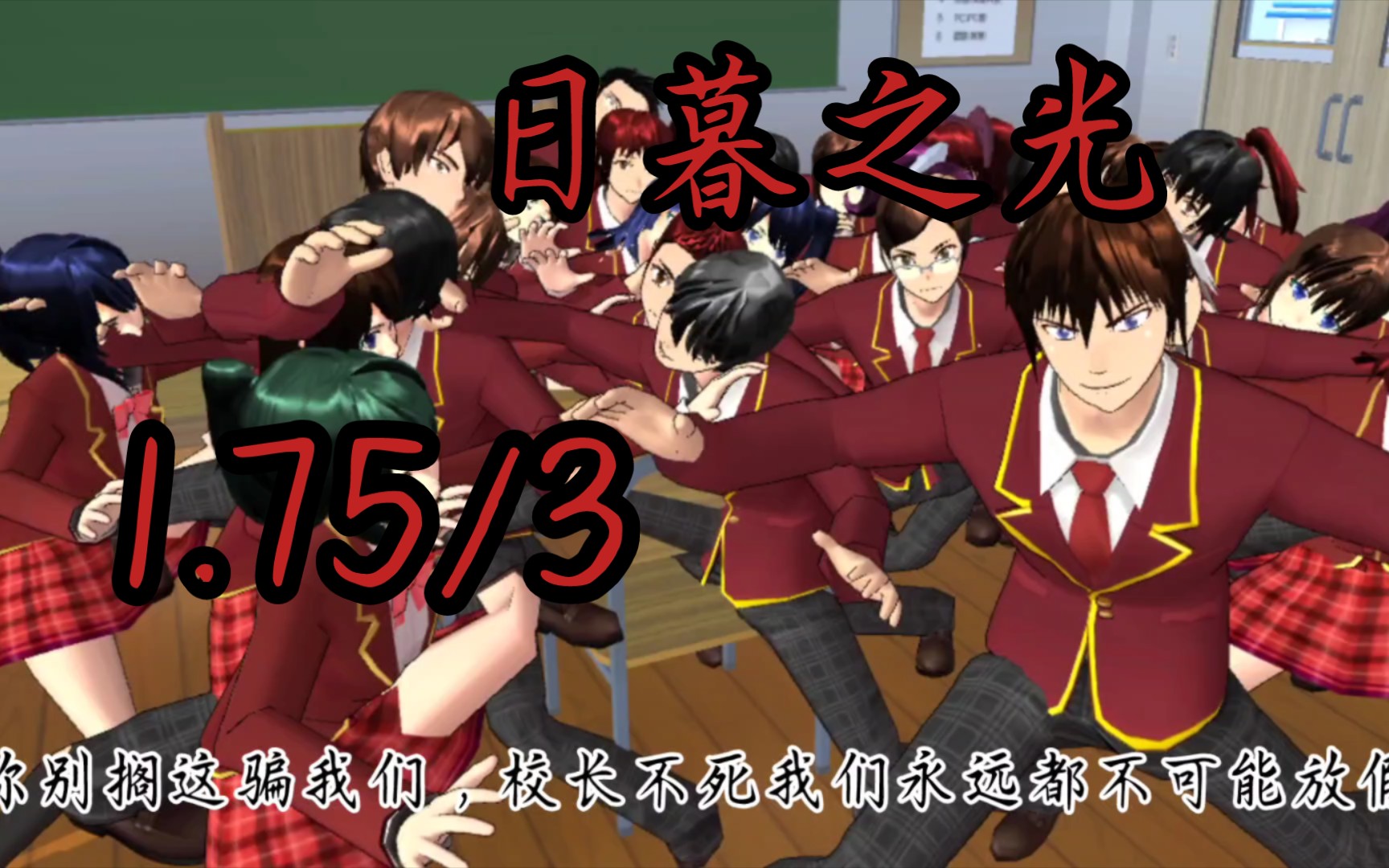 樱花校园模拟器333:『日暮之光』(1.75/3)