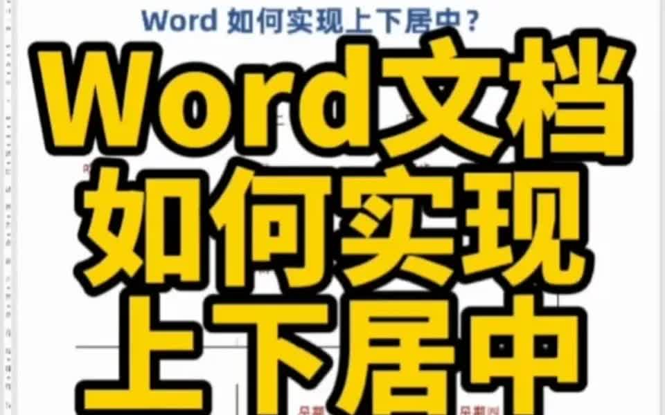 Word文档中,如何快速实现内容的上下居中?哔哩哔哩bilibili