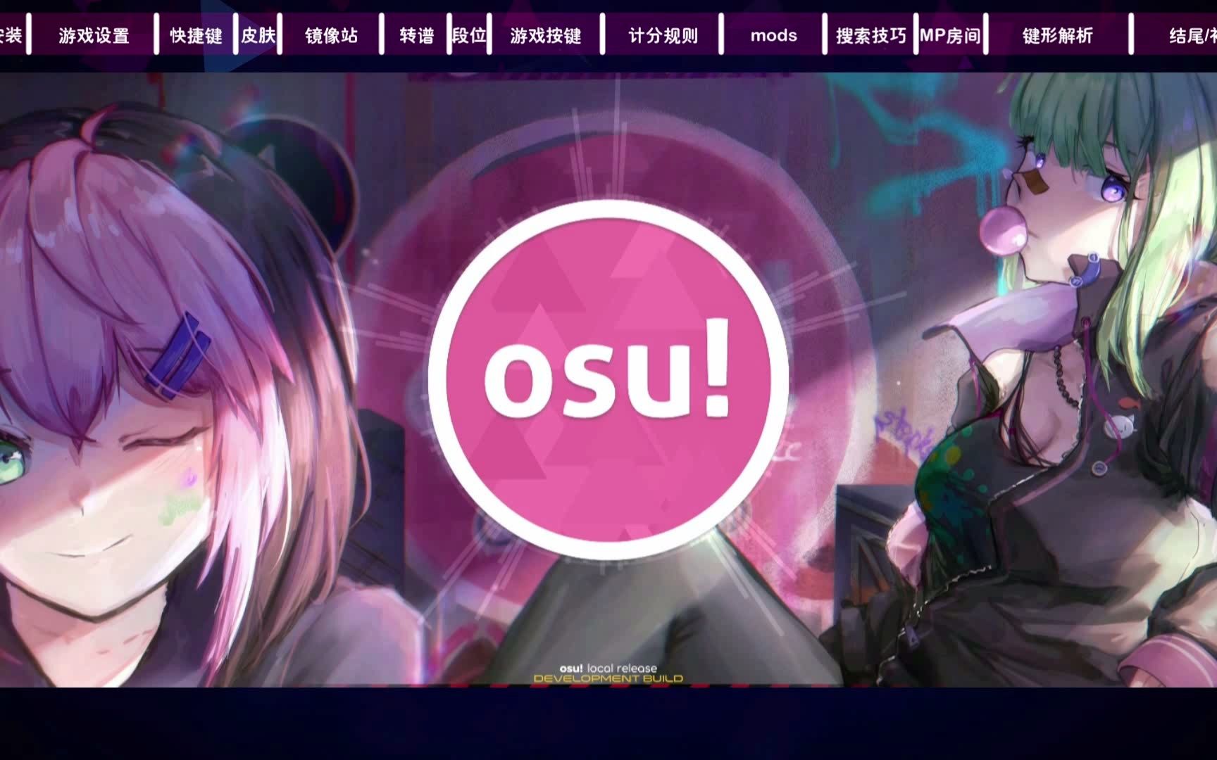 [图]osu!mania 4k真萌新 入坑教学视频