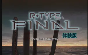 Download Video: 【20年前的怀旧】PS2异形战机最终版/R-TYPE FINAL体验版 流程演示录像