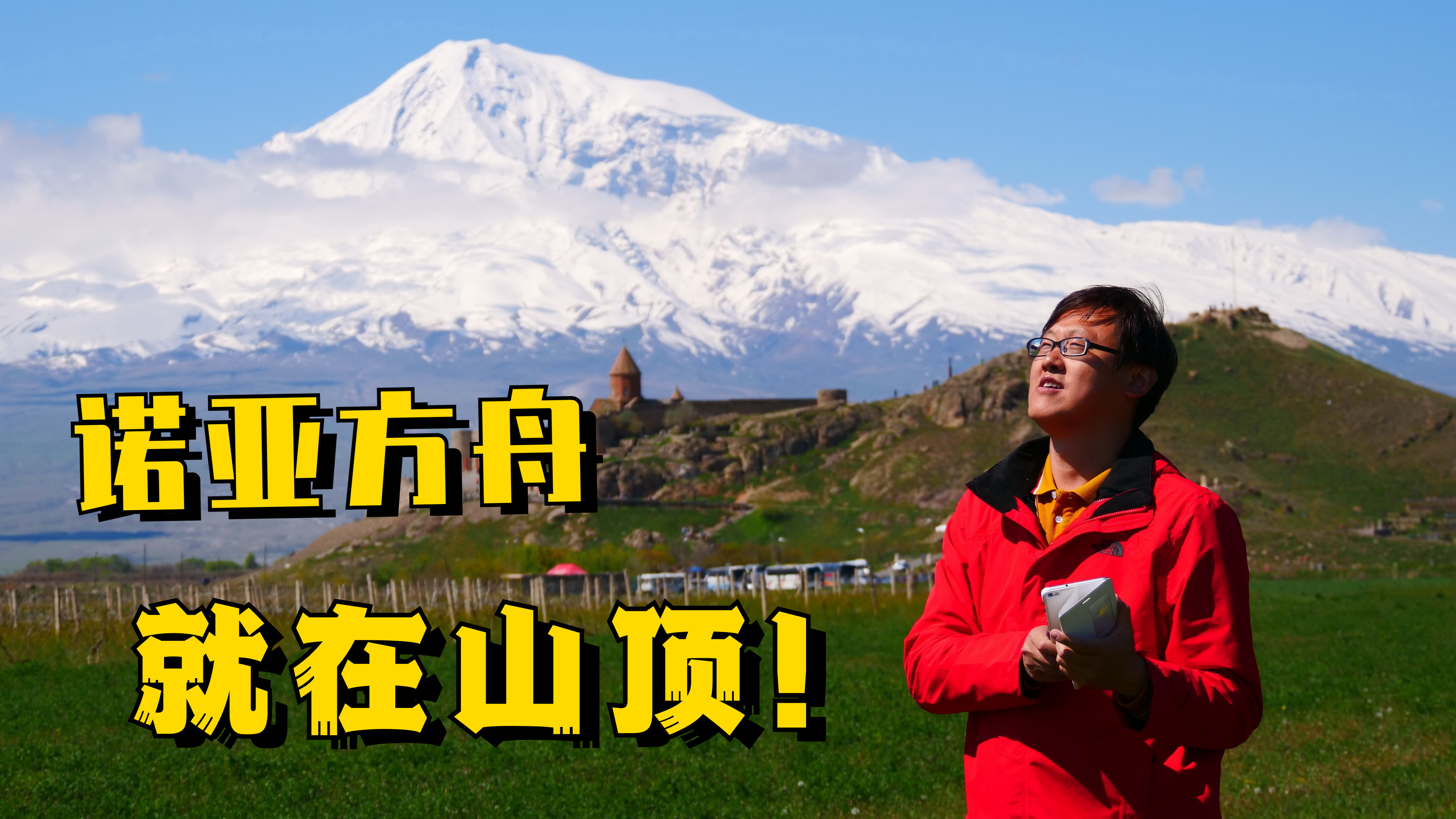 亚美尼亚民族的“富士山”,诺亚方舟停靠地,如今却在土耳其境内哔哩哔哩bilibili