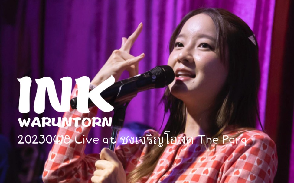 [图]【中字】20230418 Live at ชงเจริญโอสด The Parq - Ink Waruntorn