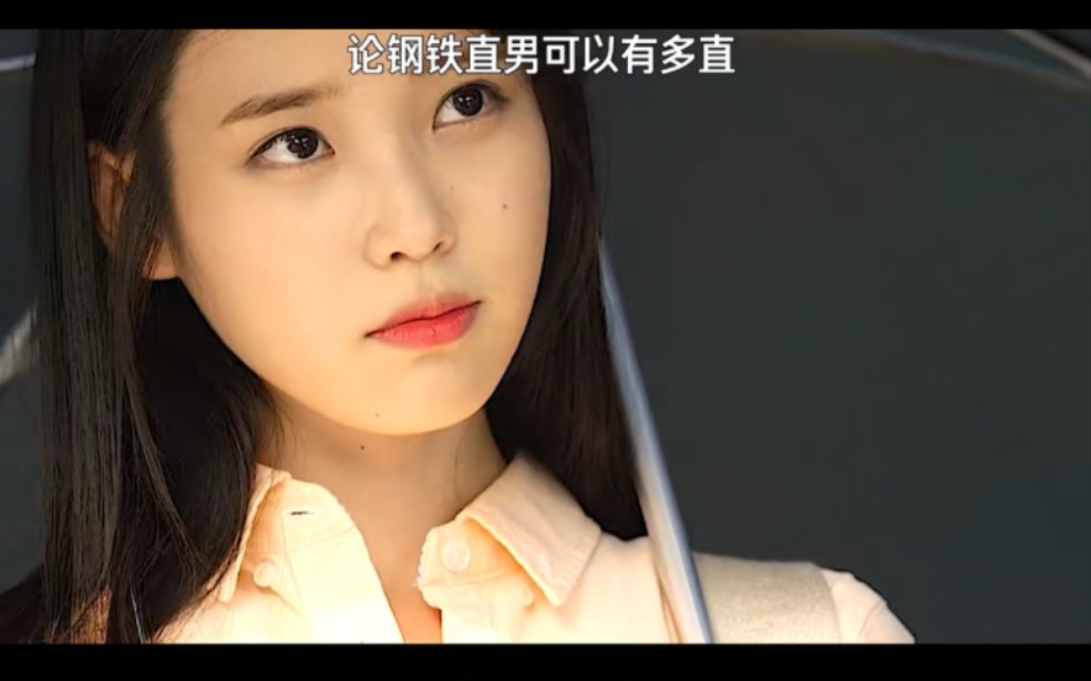 iu# #金秀賢# 見過最直的鋼鐵直男有多直?