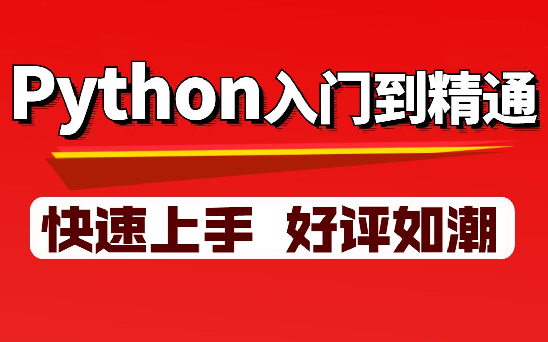 [图]千锋教育Python基础全套教程，python从入门到精通视频教程！