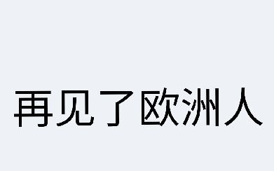 风回转路蹦蹦蹦再见欧洲人我会想你的