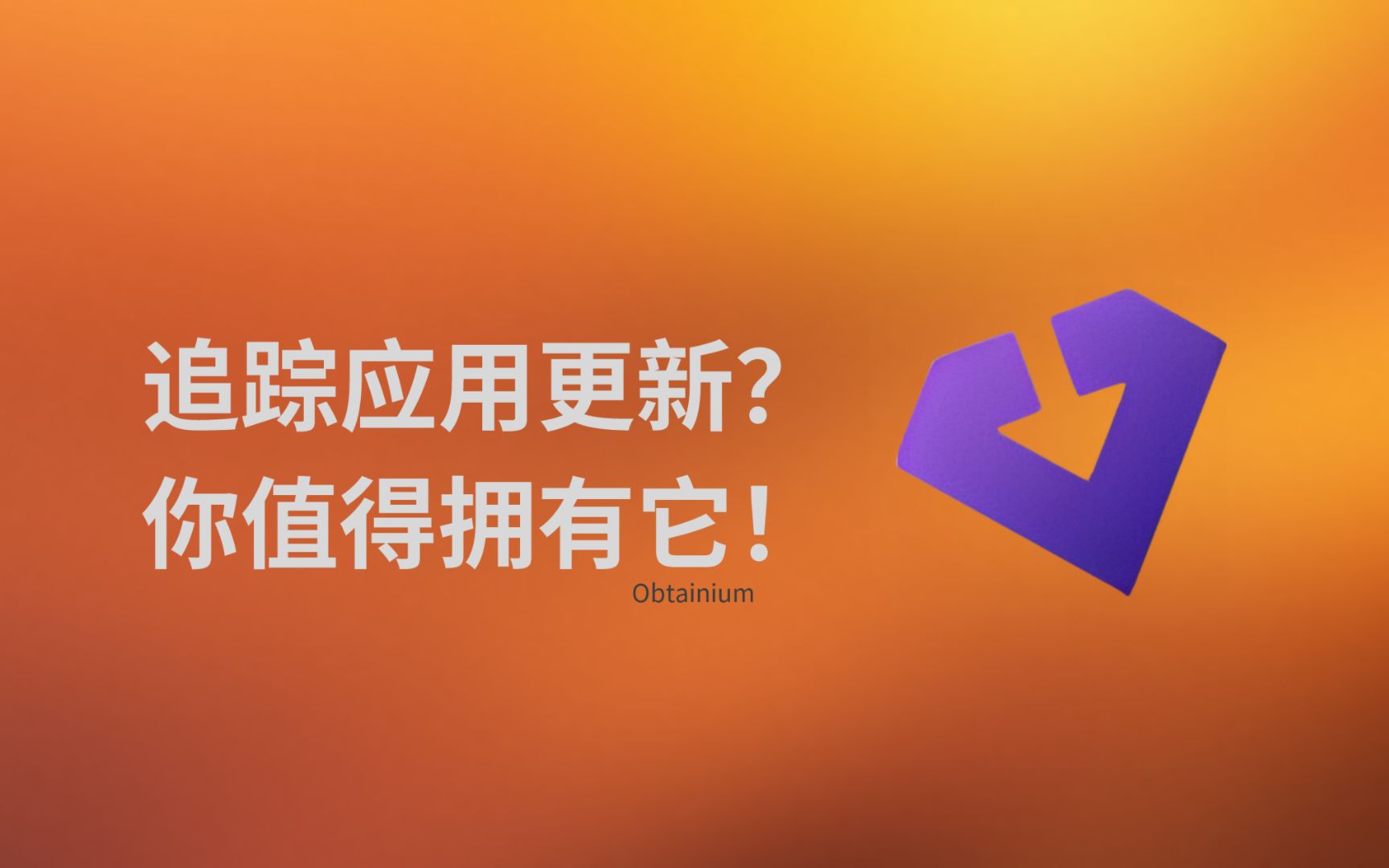 追踪应用更新?你值得拥有它!哔哩哔哩bilibili