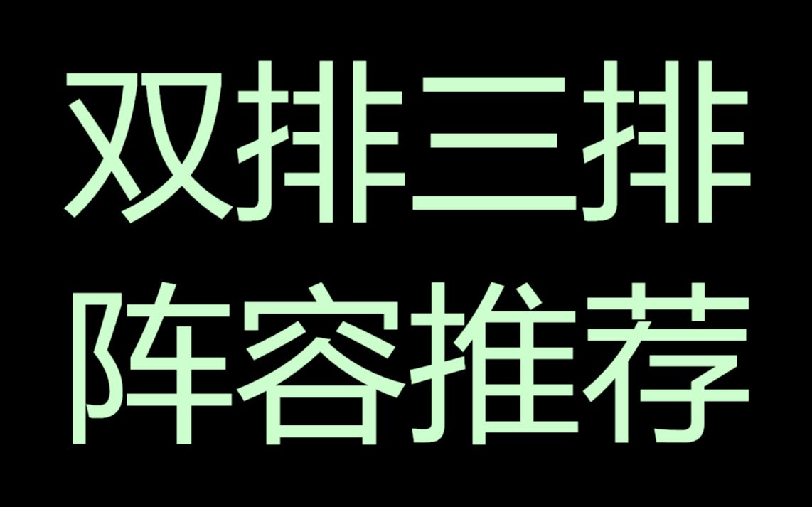 双排 三排 开黑阵容推荐【王者荣耀】哔哩哔哩bilibili