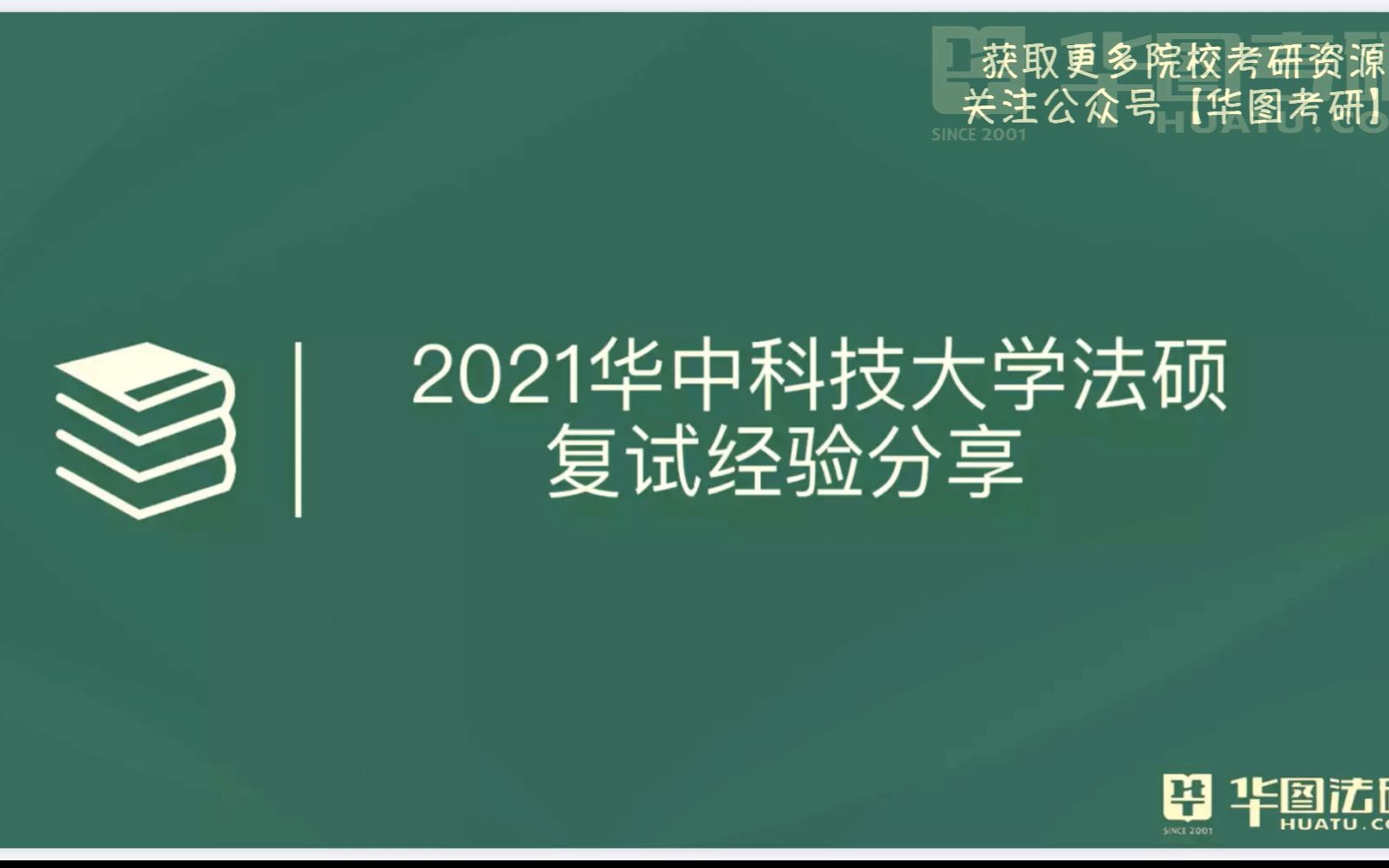 华图考研2021华中科技大学法硕复试讲座哔哩哔哩bilibili