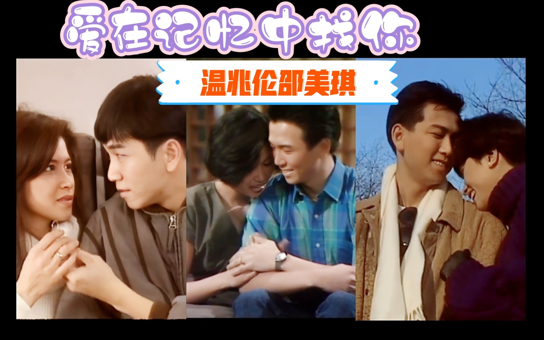 【温兆伦 邵美琪】爱在记忆中找你_哔哩哔哩_bilibili