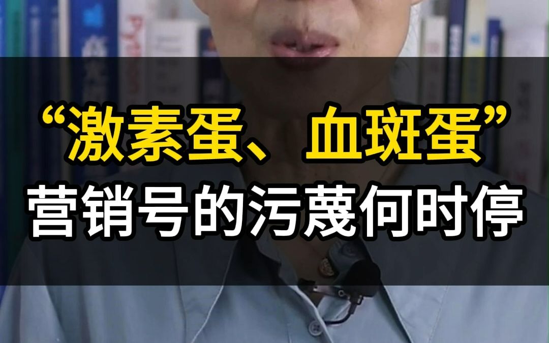 “激素蛋”“血斑蛋”,营销号的污蔑何时才能停止?哔哩哔哩bilibili