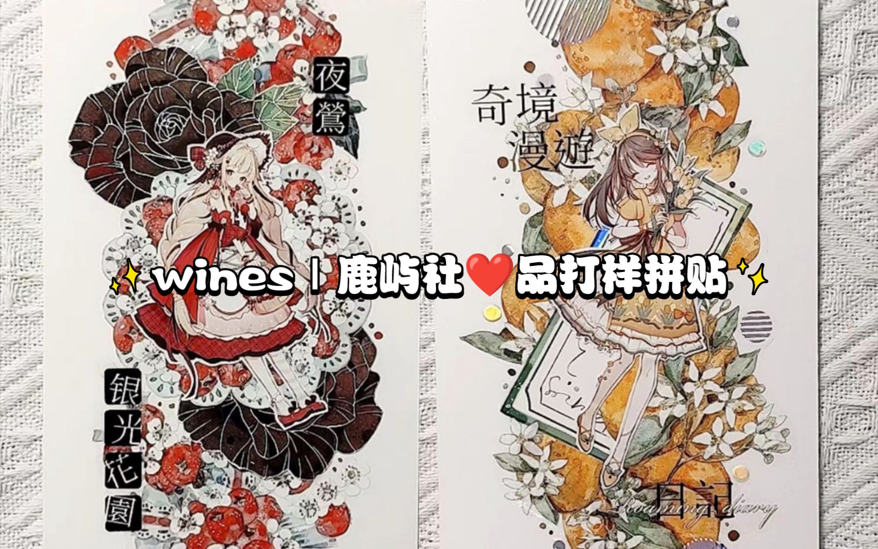 星星的拼贴卡14|请看我头置簪花,一路走来一路盛开|wines鹿屿社新品打样拼贴哔哩哔哩bilibili