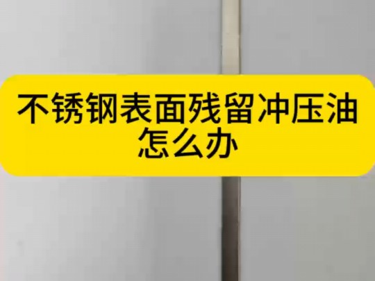 不锈钢怎么除油,特别是粘度很大的冲压油?哔哩哔哩bilibili