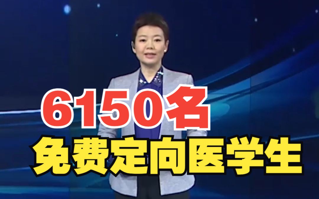 教育部通知:今年将招收6150名国家免费医学生为中西部乡镇卫生院定向培养 专业包括临床医学、中医学、蒙医学和维医学哔哩哔哩bilibili