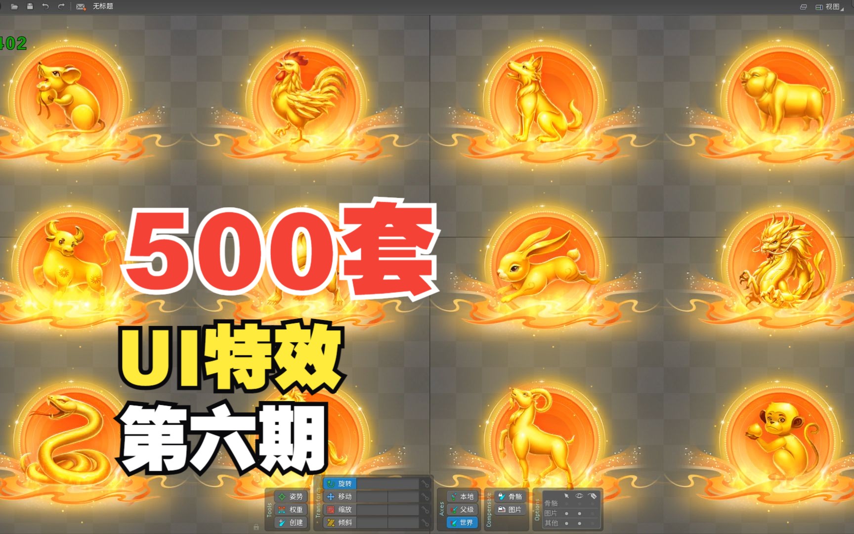 spine特效500个全带透明通道【UI特效】第六期哔哩哔哩bilibili