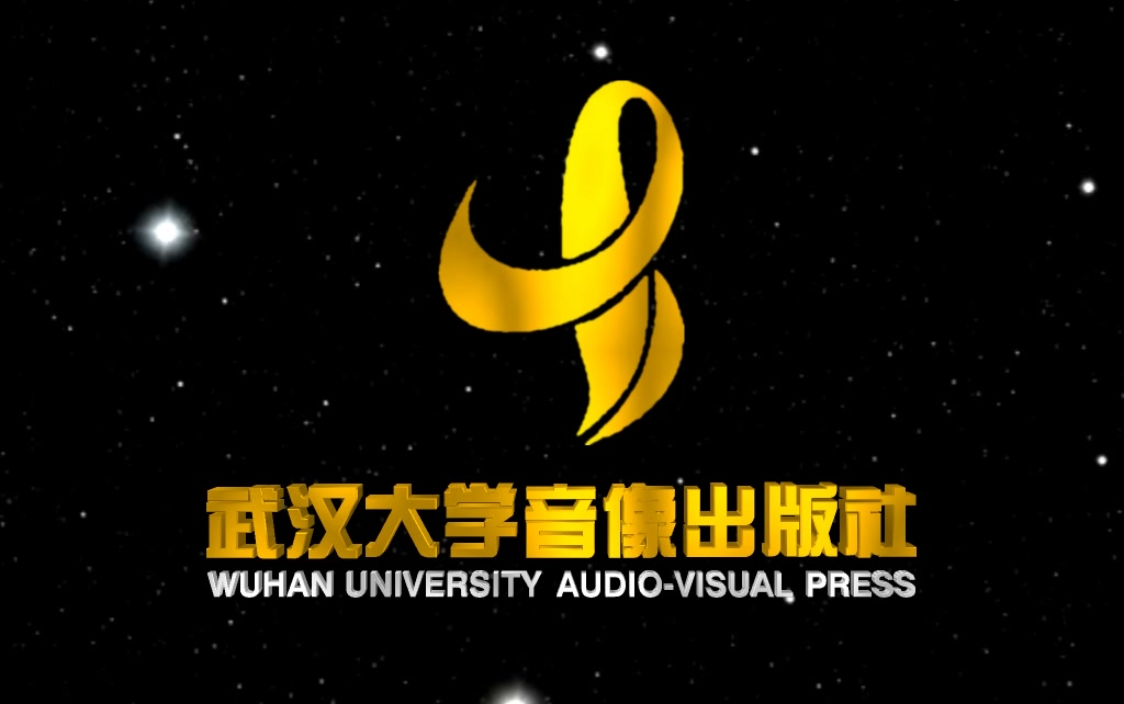 【音像片头合集】武汉大学电子音像出版社 武汉大学出版社电子音像部