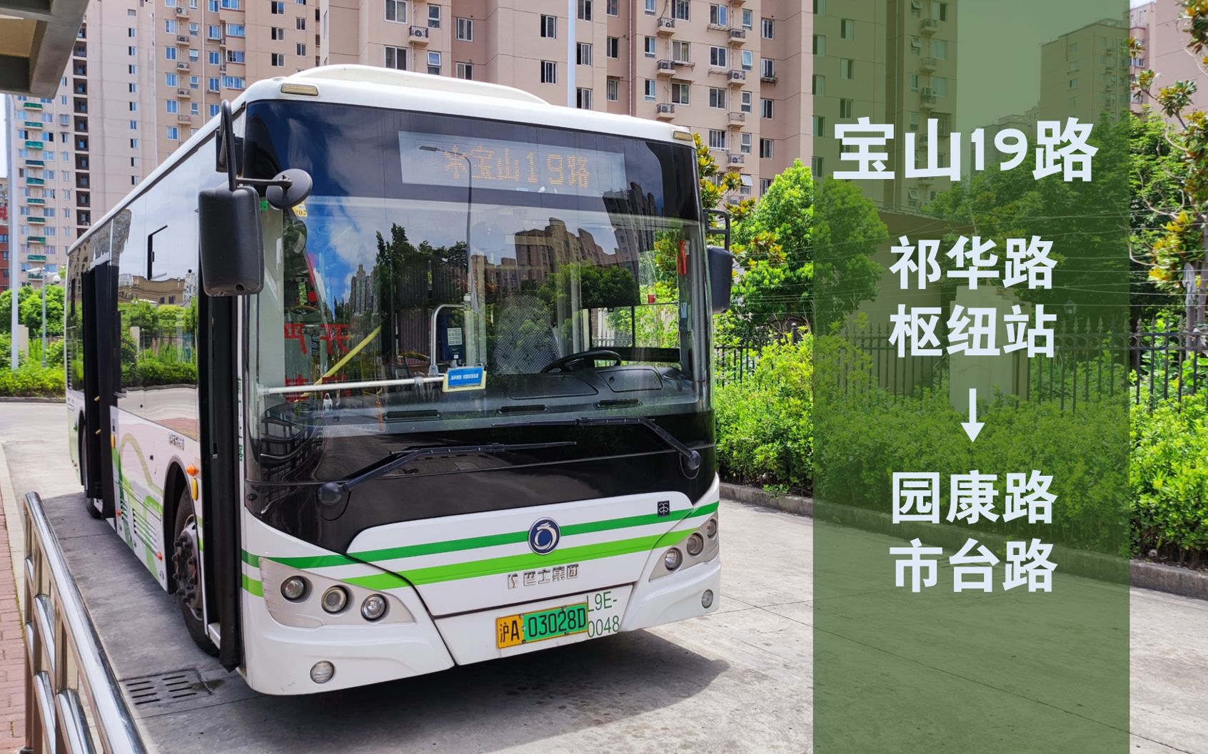 上海公交 宝山19路 祁华路枢纽站78园康路市台路 前面展望_哔哩哔哩