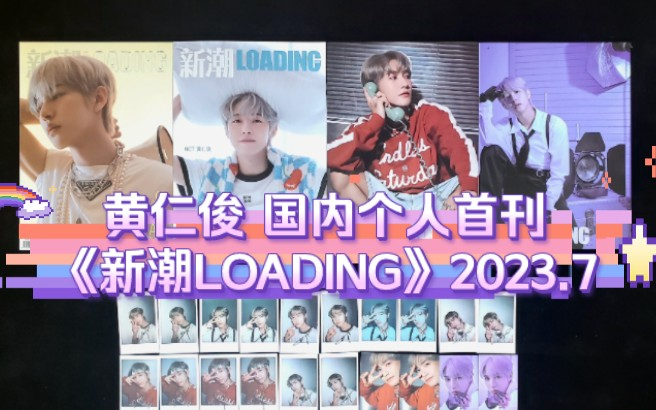 仁俊国内个人首刊《新潮LOADING》杂志2023年7月刊_哔哩哔哩_bilibili