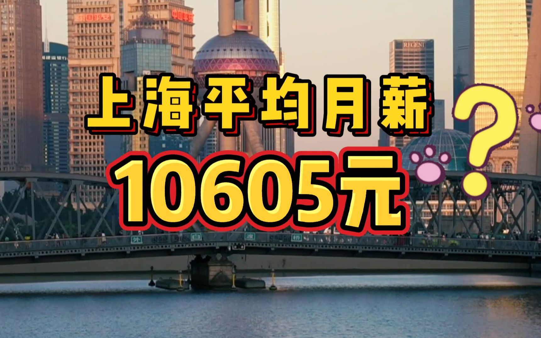 月薪1万 在上海真实水平如何?哔哩哔哩bilibili