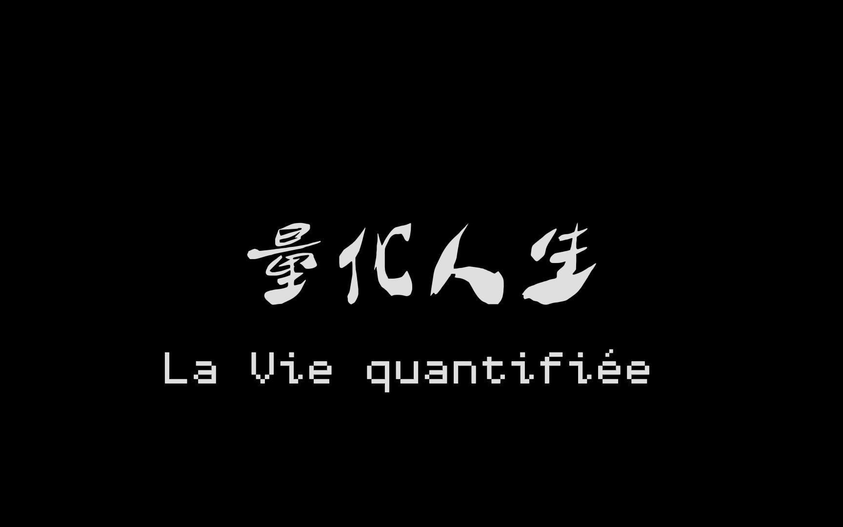 量化人生哔哩哔哩bilibili