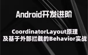 Скачать видео: 【Android进阶】CoordinatorLayout原理及基于外部拦截的Behavior实战