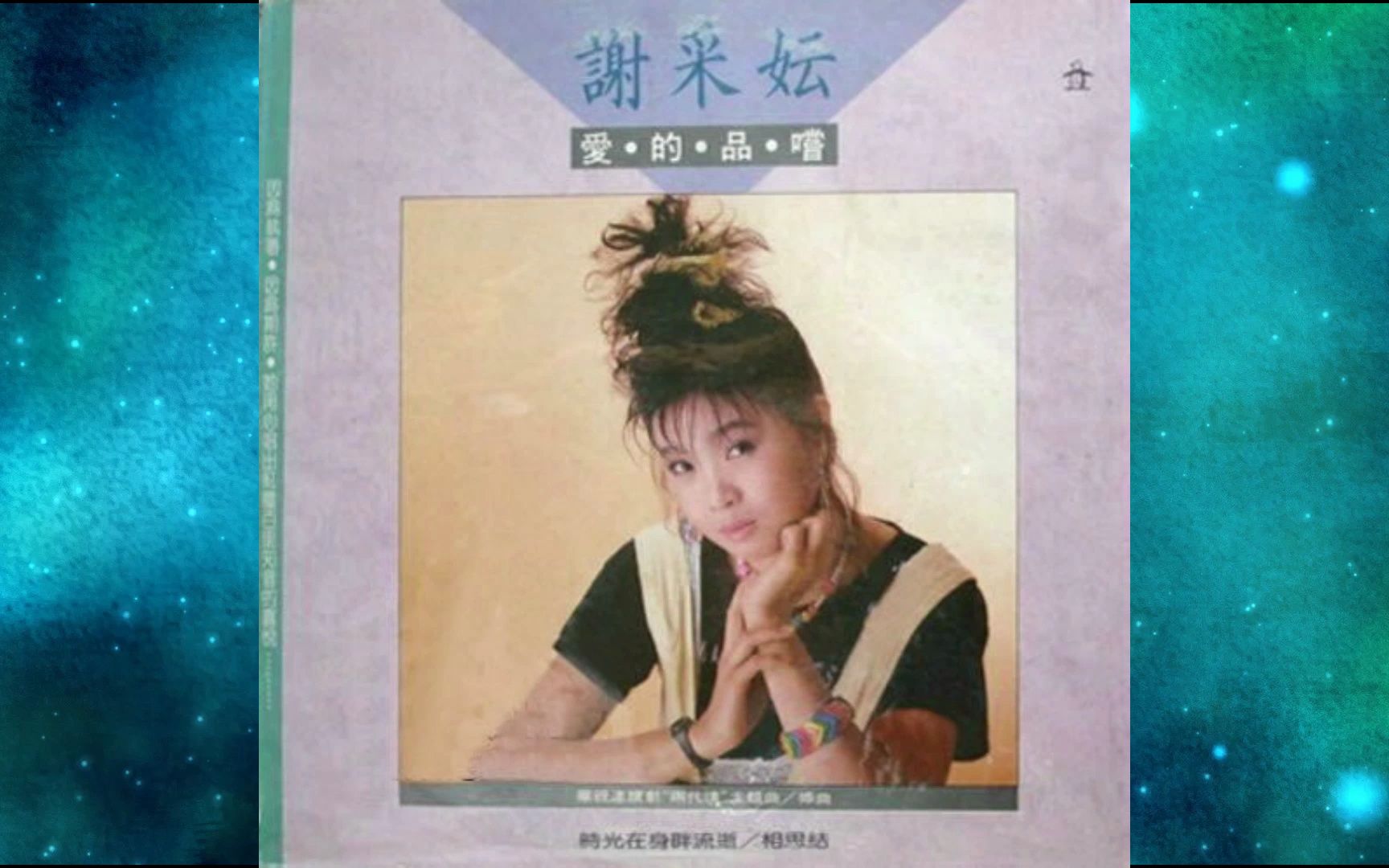 [图]1987年谢采妘《爱的品尝》挥不去的影子 时光在身畔流逝 雨中小径 多彩的园地 相思结 我等你 谢谢你 甜蜜在心头 也许?记得