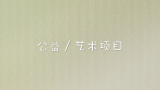 公益/艺术项目「你真美」2016年9月白石洲版哔哩哔哩bilibili