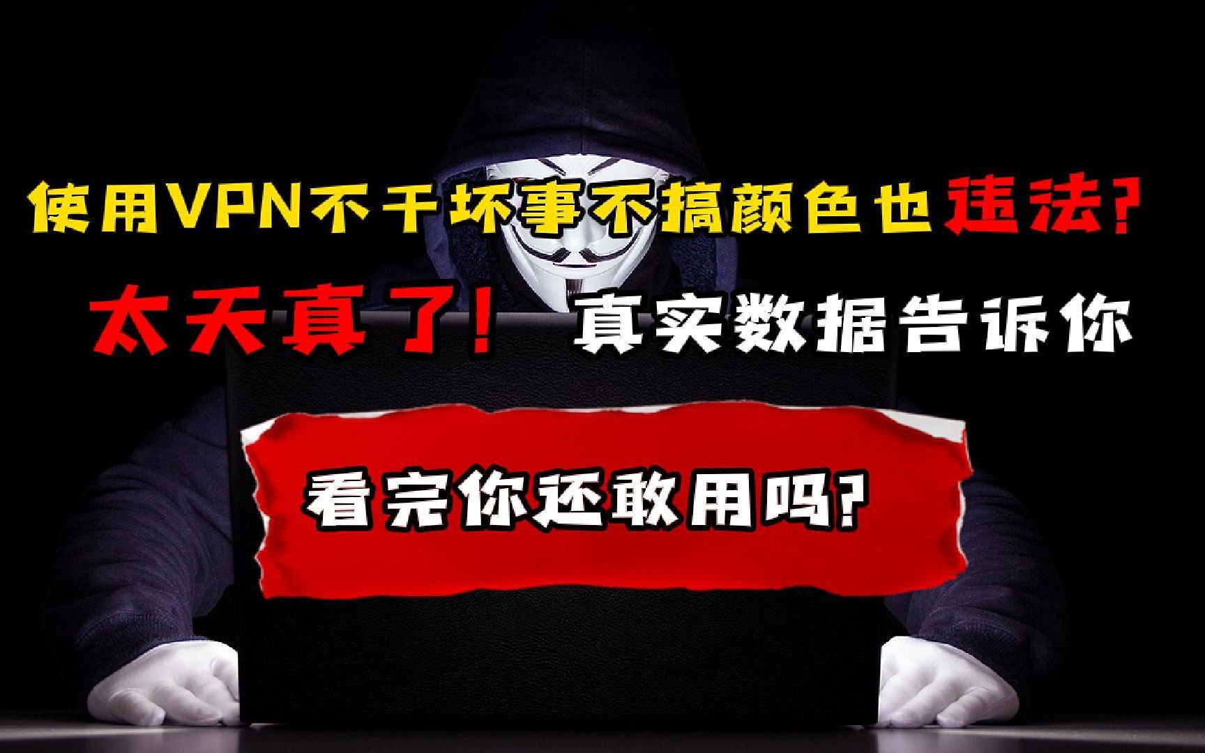 VPN正常使用被抓的人竟然是最多的?真实数据告诉你!看完你还敢用吗?哔哩哔哩bilibili