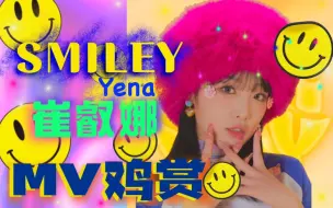 【MV鸡赏】 迄今为止最用心的solo策划！崔叡娜《Smiley》新歌reaction！