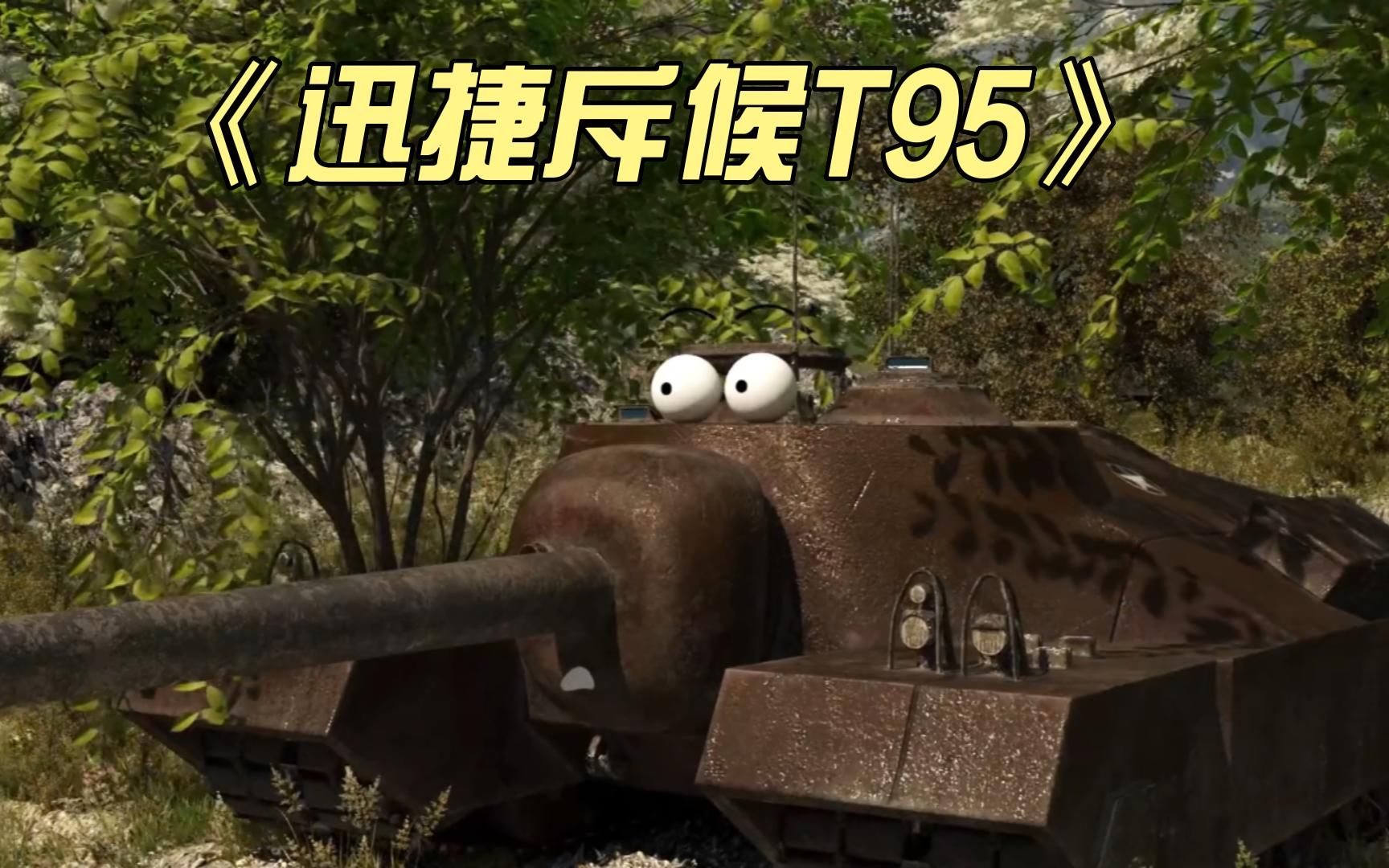 q版坦克动画,盟军队友反目成仇,遭迅捷斥候t95暗算