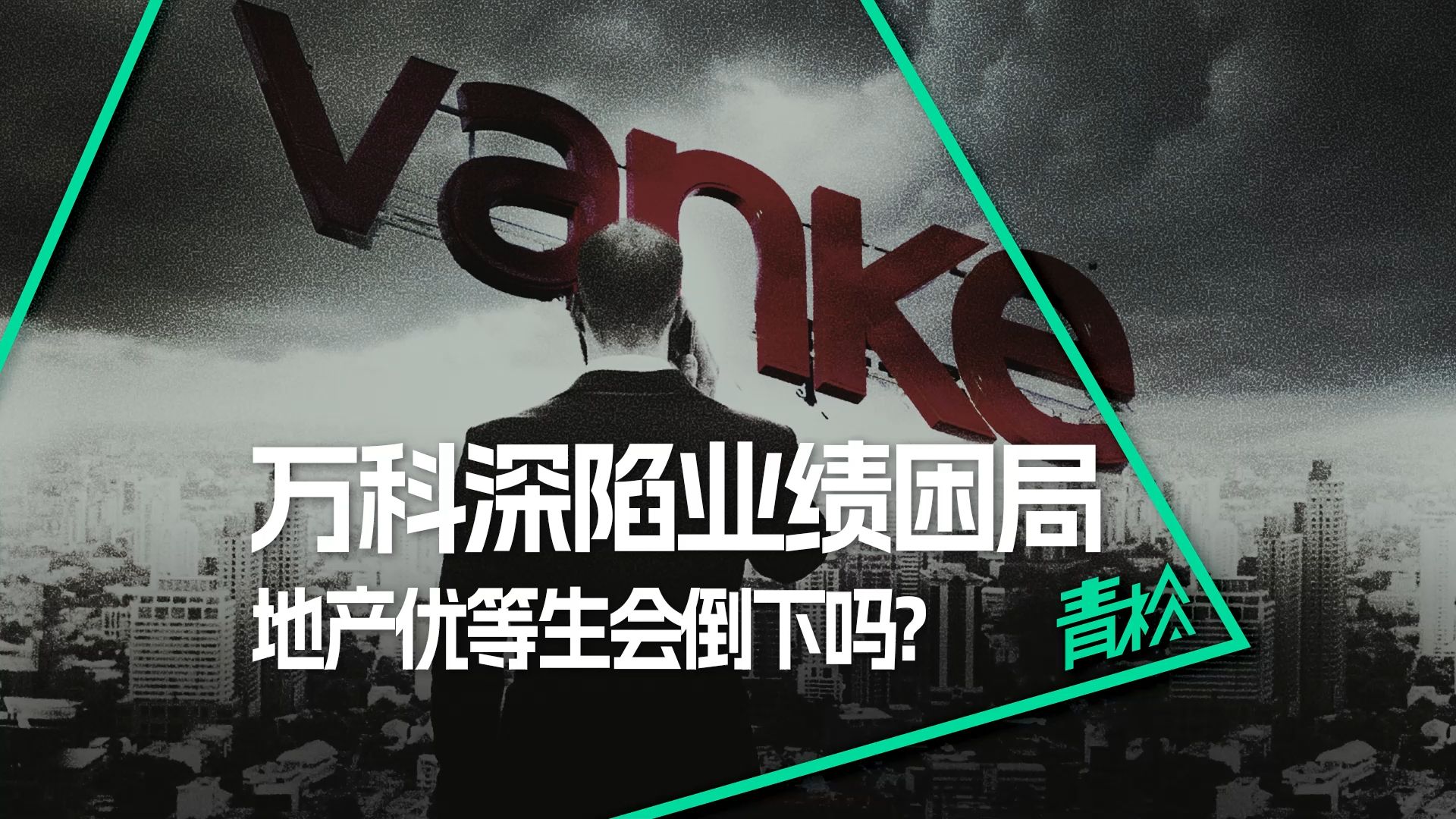 万科冰火两重天:业绩爆亏明年要还几百亿,为何还敢广州拿地?哔哩哔哩bilibili